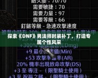探索《DNF》男法師時裝補丁，打造專屬個性風采