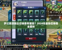 夢(mèng)幻西游新出召喚獸有哪些？2024年最新召喚獸全解析