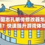 三國(guó)志孔明傳修改器怎么用？快速提升游戲體驗(yàn)，輕松掌控戰(zhàn)局