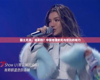 國土無雙，誰發(fā)的？中國地理的無與倫比的魅力
