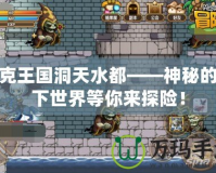 洛克王國洞天水都——神秘的水下世界等你來探險！