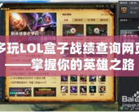 多玩LOL盒子戰(zhàn)績(jī)查詢網(wǎng)頁——掌握你的英雄之路