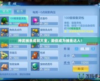 神武捕魚成就大全，助你成為捕魚達(dá)人！