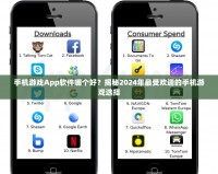 手機游戲App軟件哪個好？揭秘2024年最受歡迎的手機游戲選擇
