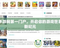 手游網(wǎng)第一門戶，開啟你的游戲世界新紀(jì)元