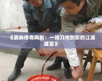 《武林傳奇網(wǎng)?。阂粓龅豆鈩τ暗慕⒀纭?></a></div>
                        <div   id=