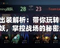 巫妖出裝解析：帶你玩轉(zhuǎn)Dota2巫妖，掌控戰(zhàn)場的秘密武器