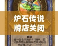爐石傳說牌店關(guān)閉什么意思？揭開背后的故事與影響