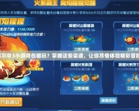 賽爾號3小游戲在哪玩？掌握這些渠道，讓你盡情體驗(yàn)精彩冒險(xiǎn)！
