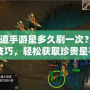 《問道手游星多久刷一次？掌握刷新技巧，輕松獲取珍貴星石！》