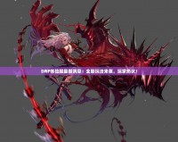 DNF體驗(yàn)服最新消息：全新玩法來(lái)襲，玩家熱議！