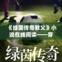 《綠茵傳奇教父》小說在線閱讀——穿越綠茵場，成就傳奇夢想