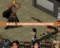 重溫經(jīng)典，暢享仙劍奇?zhèn)b傳手機(jī)單機(jī)版的絕妙旅程