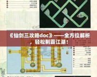 《仙劍三攻略doc》——全方位解析，輕松制霸江湖！