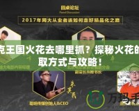 洛克王國火花去哪里抓？探秘火花的獲取方式與攻略！