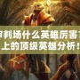 死亡審判場(chǎng)什么英雄厲害？戰(zhàn)場(chǎng)上的頂級(jí)英雄分析！