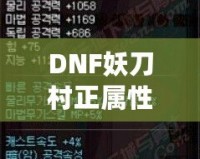 DNF妖刀村正屬性解析：強力武器，助你登頂巔峰！