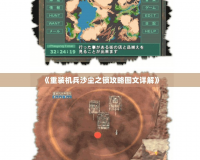 《重裝機兵沙塵之鎖攻略圖文詳解》