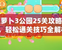 保衛(wèi)蘿卜3公園25關(guān)攻略圖解法，輕松通關(guān)技巧全解析！