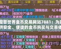 《魔獸世界金幣交易網(wǎng)站7881：為玩家提供安全、便捷的金幣購(gòu)買與交易體驗(yàn)》
