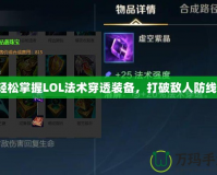 輕松掌握LOL法術穿透裝備，打破敵人防線！