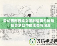 夢幻西游西梁女國劇情兩句詩句：探尋夢幻中的傳奇與浪漫