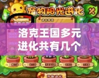 洛克王國多元進化共有幾個？探秘游戲中的多樣進化體系