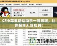 CF小蘋果活動(dòng)助手一鍵領(lǐng)取，讓你暢享無(wú)限福利！