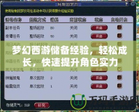 夢幻西游儲備經(jīng)驗，輕松成長，快速提升角色實力