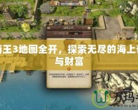 海商王3地圖全開，探索無盡的海上奇遇與財富