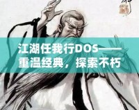 江湖任我行DOS——重溫經(jīng)典，探索不朽傳奇！