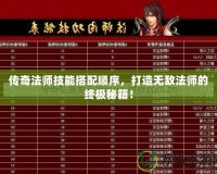 傳奇法師技能搭配順序，打造無敵法師的終極秘籍！