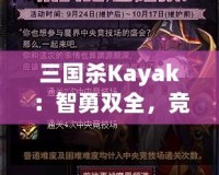三國殺Kayak：智勇雙全，競技與冒險的完美結(jié)合