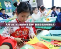火炬之光2減傷石頭在哪刷的？揭開隱藏的掉落地點！