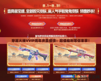 穿越火線VVIP周年慶直接領(lǐng)：超值福利等你來拿！