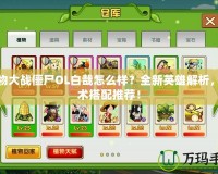 植物大戰(zhàn)僵尸OL白哉怎么樣？全新英雄解析，戰(zhàn)術(shù)搭配推薦！