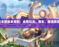 QQ飛車新版本爆料：全新玩法、賽車、賽道震撼來襲！