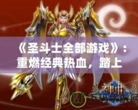 《圣斗士全部游戲》：重燃經(jīng)典熱血，踏上圣戰(zhàn)之路