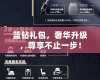 藍(lán)鉆禮包，奢華升級(jí)，尊享不止一步！