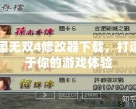 真三國無雙4修改器下載，打造專屬于你的游戲體驗
