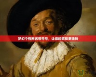 夢(mèng)幻個(gè)性網(wǎng)名帶符號(hào)，讓你的昵稱更獨(dú)特