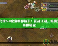 《岳飛傳6.0全寶物存檔》：征戰(zhàn)江湖，縱橫天下的終極秘寶