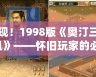 經(jīng)典重現(xiàn)！1998版《奧汀三國群英傳2單機》——懷舊玩家的必玩之作