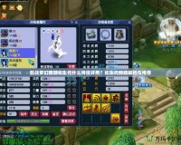 服戰(zhàn)夢幻西游化生代什么特技好用？化生代特技解析與推薦