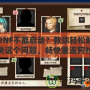 DNF不能啟動？教你輕松解決這個問題，暢快重返阿拉德大陸！