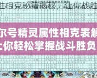 賽爾號(hào)精靈屬性相克表解析：讓你輕松掌握戰(zhàn)斗勝負(fù)的秘密