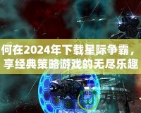 如何在2024年下載星際爭(zhēng)霸，暢享經(jīng)典策略游戲的無(wú)盡樂(lè)趣