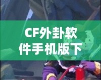 CF外卦軟件手機版下載，助你在決策中立于不敗之地！