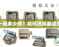 工具箱的鎖一般多少錢？如何選購最適合的工具箱鎖