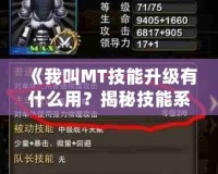《我叫MT技能升級(jí)有什么用？揭秘技能系統(tǒng)背后的秘密》